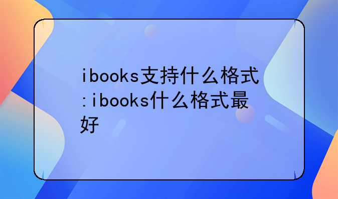 ibooks支持什么格式:ibooks什么格式最好